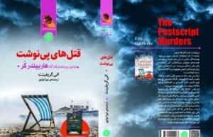 “The Postscript Murders”, de Elly Griffiths, publicado em persa